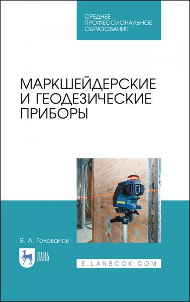 Маркшейдерские и геодезические приборы. Учебное пособие для СПО, 4-е изд., стер.