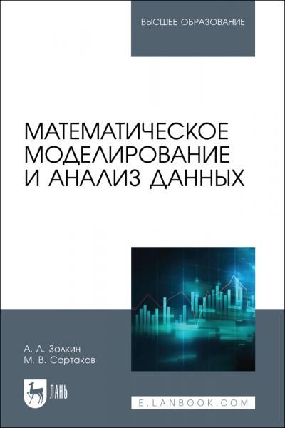 Математическое моделирование и анализ данных. Учебное пособие для вузов, 2-е изд., стер.