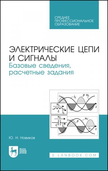 Электрические цепи и сигналы. Базовые сведения, расчетные задания. Учебное пособие для СПО, 3-е изд., стер.