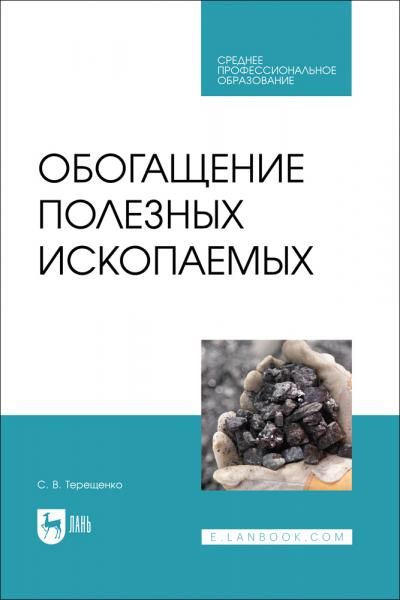 Обогащение полезных ископаемых. Учебное пособие для СПО, 2-е изд., стер.