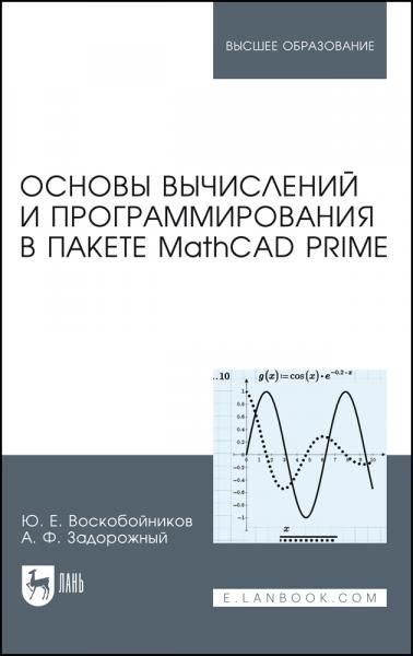 Основы вычислений и программирования в пакете MathCAD PRIME. Учебное пособие для вузов, 4-е изд., стер.
