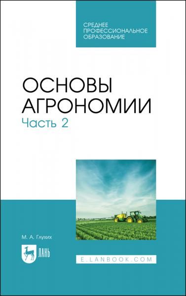 Основы агрономии. Часть 2. Учебное пособие для СПО, 4-е изд., стер.