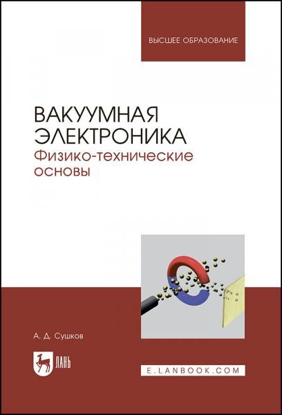 Вакуумная электроника. Физико-технические основы. Учебное пособие для вузов, 2-е изд., стер.