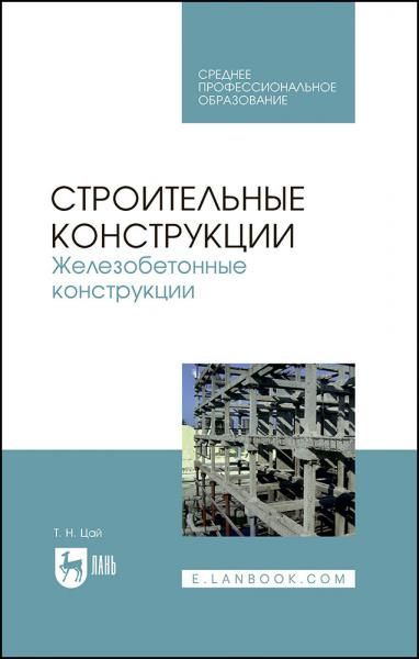 Строительные конструкции. Железобетонные конструкции. Учебник для СПО, 4-е изд., стер.