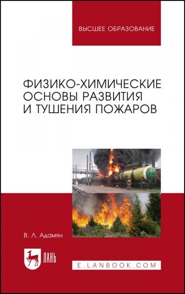 Физико-химические основы развития и тушения пожаров. Учебное пособие для вузов, 3-е изд., стер.