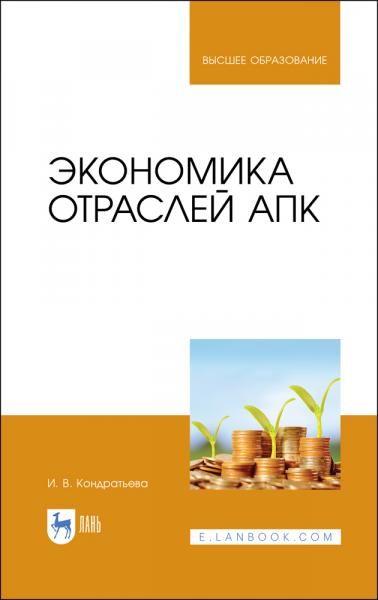 Экономика отраслей АПК. Учебное пособие для вузов, 3-е изд., стер.