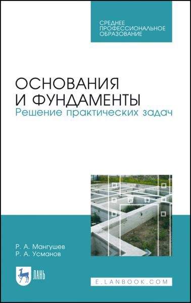 Основания и фундаменты. Решение практических задач. Учебное пособие для СПО, 3-е изд., стер.