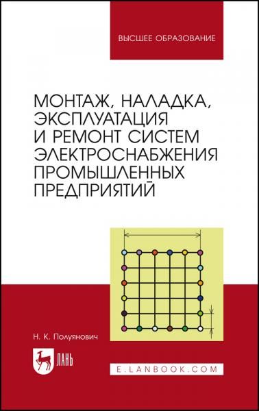 Монтаж, наладка, эксплуатация и ремонт систем электроснабжения промышленных предприятий. Учебное пособие для вузов, 9-е изд., стер.