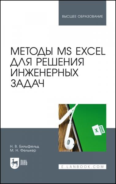 Методы MS Excel для решения инженерных задач. Учебное пособие для вузов, 2-е изд., стер.