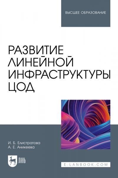 Развитие линейной инфраструктуры ЦОД. Учебное пособие для вузов, 2-е изд., стер.