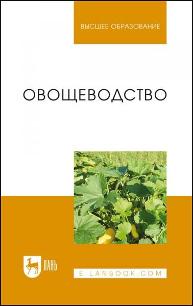 Овощеводство. Учебное пособие для вузов, 8-е изд., стер.
