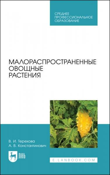 Малораспространенные овощные растения. Учебное пособие для СПО, 2-е изд., стер.