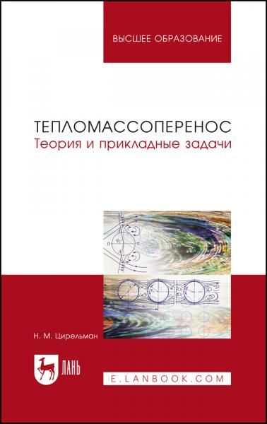 Тепломассоперенос. Теория и прикладные задачи. Учебное пособие для вузов, 3-е изд., испр.
