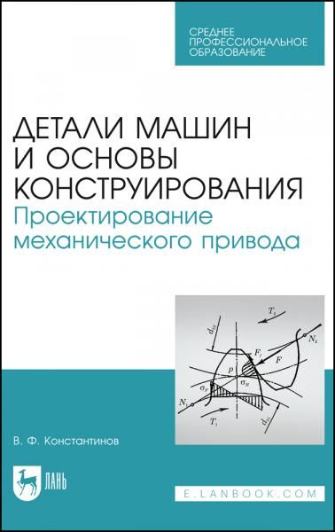 Детали машин и основы конструирования. Проектирование механического привода. Учебное пособие для СПО, 2-е изд., стер.