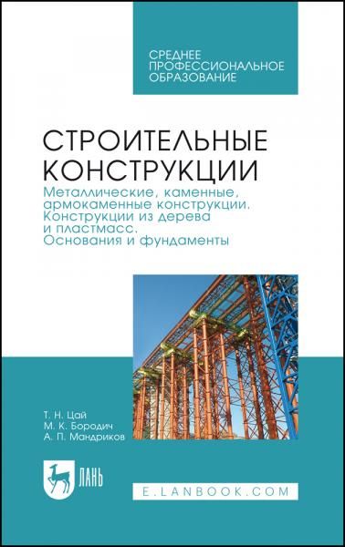 Строительные конструкции. Металлические, каменные, армокаменные конструкции. Конструкции из дерева и пластмасс. Основания и фундаменты. Учебник для СПО, 4-е изд., стер.