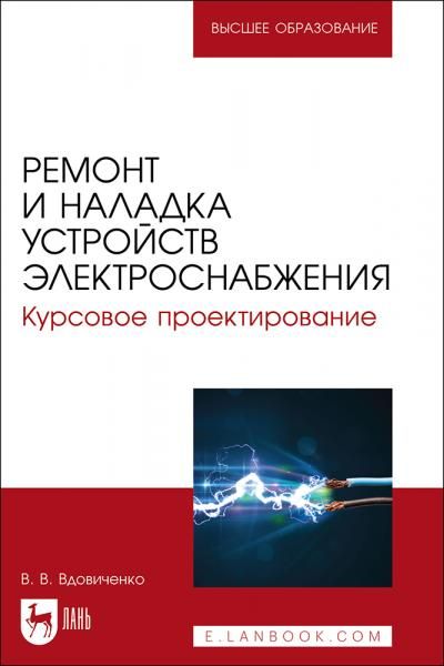 Ремонт и наладка устройств электроснабжения. Курсовое проектирование. Учебное пособие для вузов