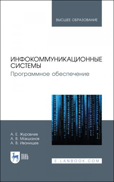 Инфокоммуникационные системы. Программное обеспечение. Учебник для вузов, 3-е изд., стер.