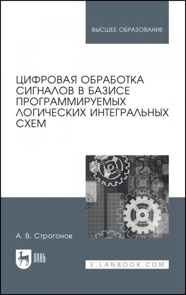 Цифровая обработка сигналов в базисе программируемых логических интегральных схем. Учебное пособие для вузов, 5-е изд., стер.
