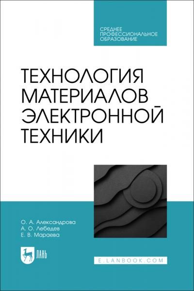 Технология материалов электронной техники. Учебник для СПО, 2-е изд., стер.