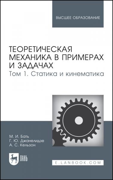 Теоретическая механика в примерах и задачах. Том 1. Статика и кинематика. Учебное пособие для вузов, 15-е изд., стер.
