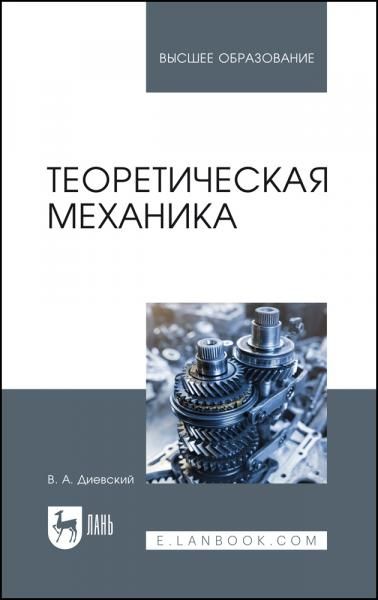 Теоретическая механика. Учебник для вузов, 8-е изд., стер.