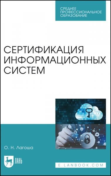 Сертификация информационных систем. Учебное пособие для СПО, 4-е изд., стер.