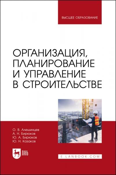 Организация, планирование и управление в строительстве. Учебник для вузов, 2-е изд., стер.