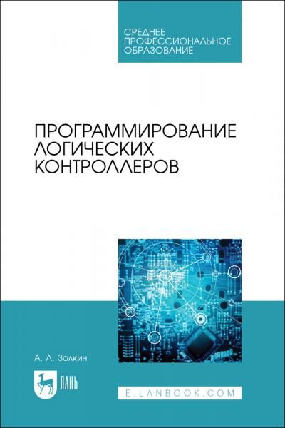 Программирование логических контроллеров. Учебник для СПО, 2-е изд., стер.