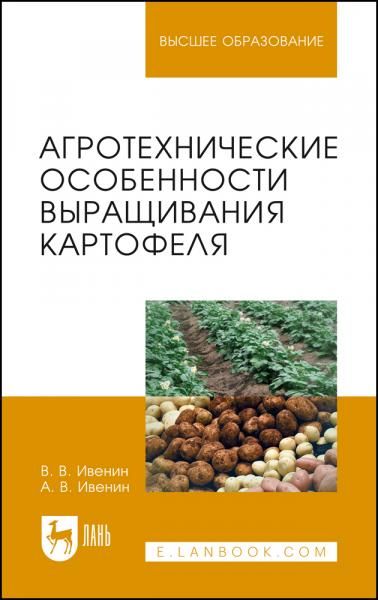 Агротехнические особенности выращивания картофеля. Учебное пособие для вузов, 3-е изд., стер.