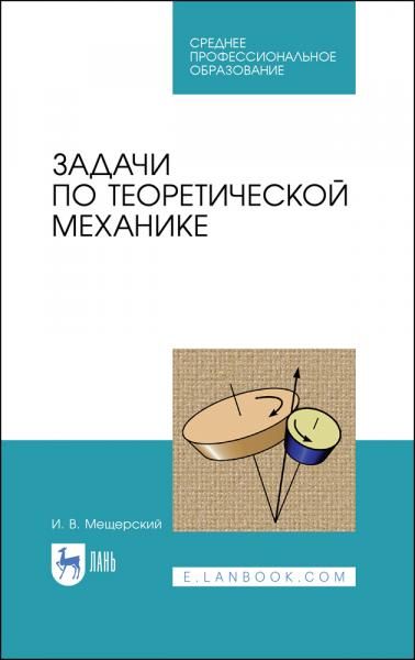 Задачи по теоретической механике. Учебное пособие для СПО