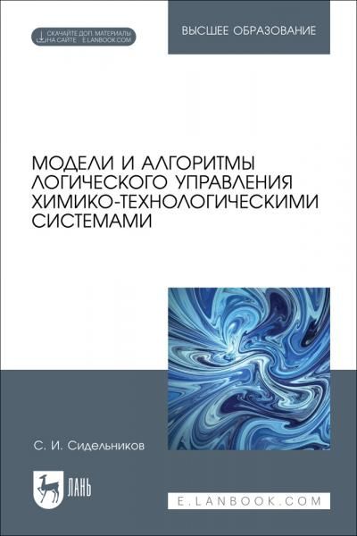 Модели и алгоритмы логического управления химико-технологическими системами. Учебное пособие для вузов, 2-е изд., стер.