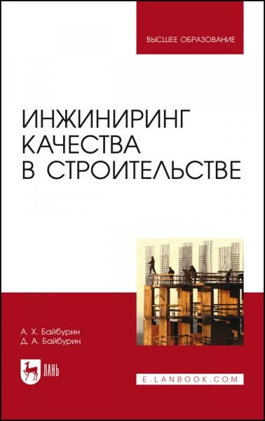 Инжиниринг качества в строительстве. Учебное пособие для вузов, 4-е изд., стер.