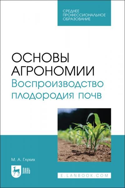 Основы агрономии. Воспроизводство плодородия почв. Учебное пособие для СПО, 3-е изд., стер.