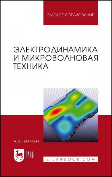 Электродинамика и микроволновая техника. Учебник для вузов, 3-е изд., стер.