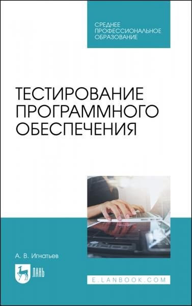 Тестирование программного обеспечения. Учебное пособие для СПО, 4-е изд., стер.