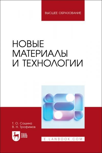 Новые материалы и технологии. Учебное пособие для вузов, 2-е изд., стер.