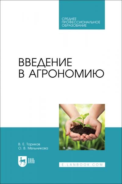 Введение в агрономию. Учебник для СПО, 3-е изд., стер.
