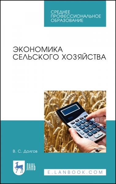 Экономика сельского хозяйства. Учебное пособие для СПО, 4-е изд., стер.