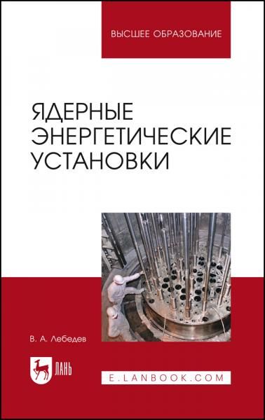 Ядерные энергетические установки. Учебное пособие для вузов, 2-е изд., стер.