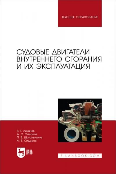 Судовые двигатели внутреннего сгорания и их эксплуатация. Учебное пособие для вузов, 2-е изд., стер.