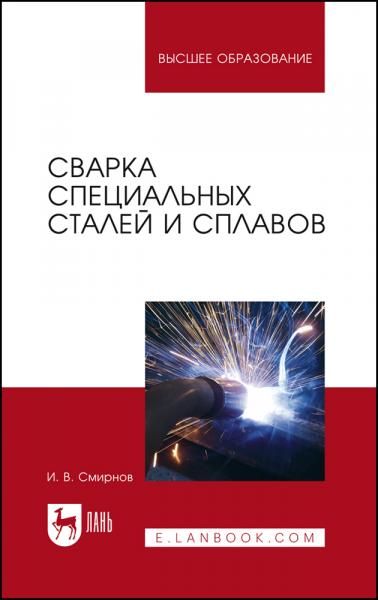 Сварка специальных сталей и сплавов. Учебное пособие для вузов, 5-е изд., стер.