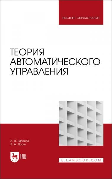 Теория автоматического управления. Учебник для вузов, 4-е изд., стер.