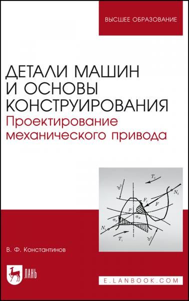 Детали машин и основы конструирования. Проектирование механического привода. Учебное пособие для вузов, 2-е изд., стер.