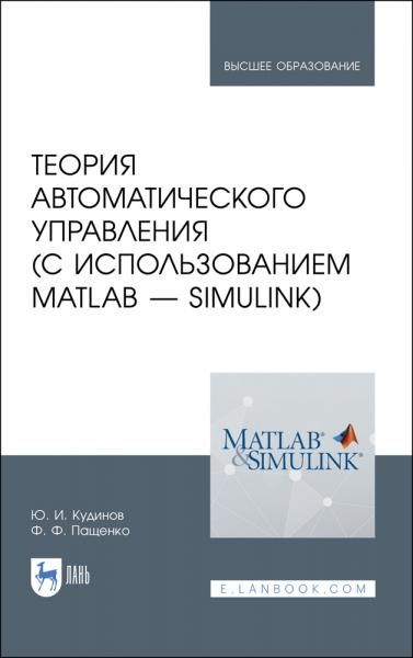 Теория автоматического управления (с использованием MATLAB — SIMULINK). Учебное пособие для вузов, 5-е изд., стер.