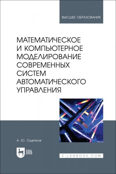 Математическое и компьютерное моделирование современных систем автоматического управления. Учебное пособие для вузов, 2-е изд., стер.