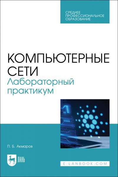 Компьютерные сети. Лабораторный практикум. Учебное пособие для СПО, 2-е изд., стер.