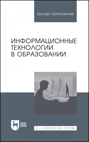 Информационные технологии в образовании. Учебник для вузов, 4-е изд., стер.