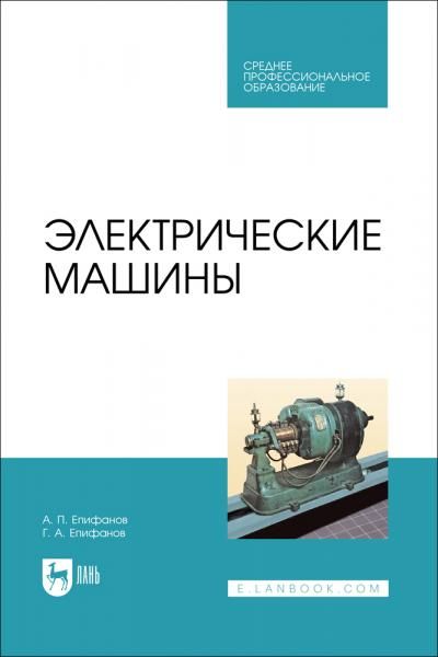 Электрические машины. Учебник для СПО, 4-е изд., стер.