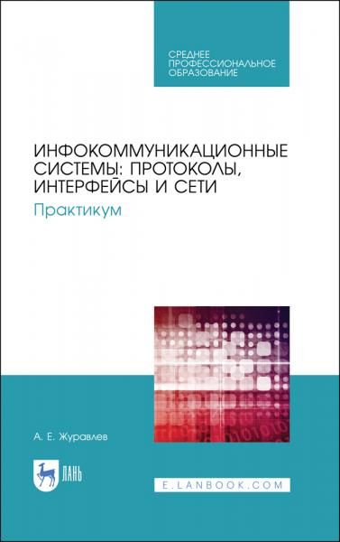 Инфокоммуникационные системы: протоколы, интерфейсы и сети. Практикум. Учебное пособие для СПО, 4-е изд., стер.