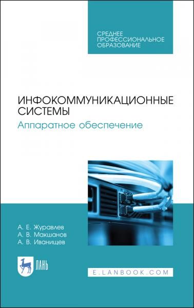 Инфокоммуникационные системы. Аппаратное обеспечение. Учебник для СПО, 4-е изд., стер.